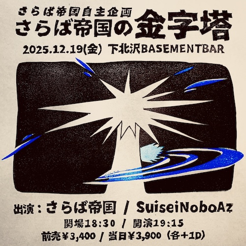 さらば帝国の金字塔 フライヤー