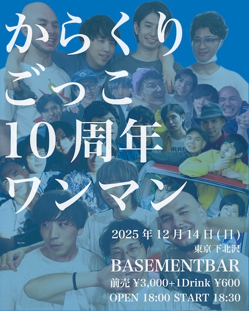 からくりごっこ 10周年 ワンマン フライヤー