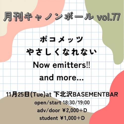 月刊キャノンボール vol.77 フライヤー