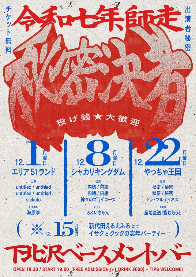 秘密決者 フライヤー