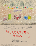 クリスマスワンマン 2025 フライヤー