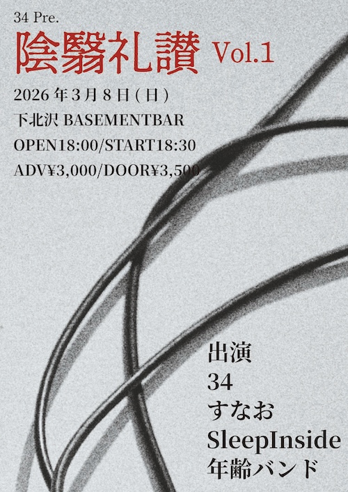 陰翳礼讃vol.1 フライヤー