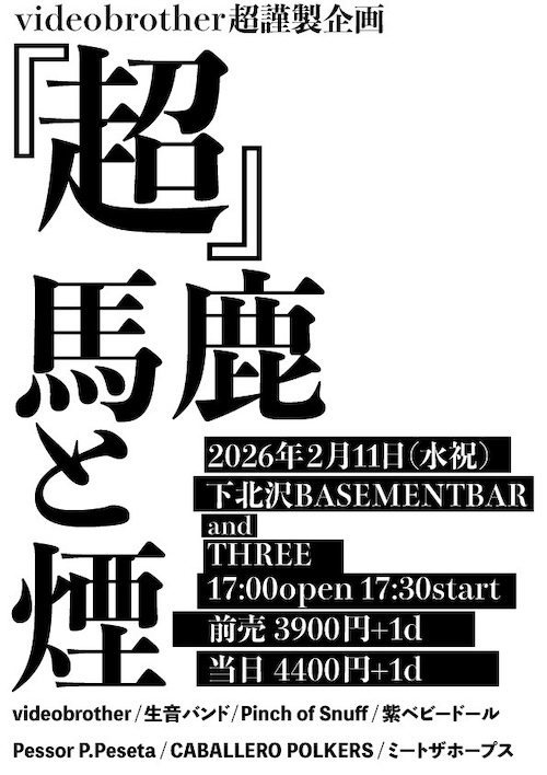 『超』馬鹿と煙 フライヤー