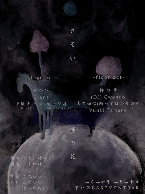 柿の花 1st EP "さそい" release party フライヤー