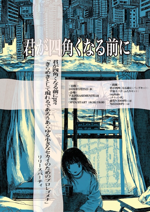 『きらめきとして現れるであろうあらゆる小さなセカイのためのプロレゴメナ』リリースパーティ フライヤー