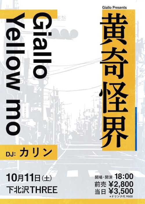 黄奇怪界 フライヤー