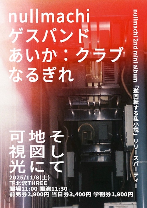 そして地図に可視光 フライヤー