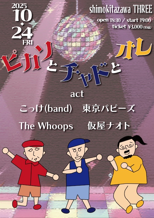 ピカソとチャドとオレ フライヤー