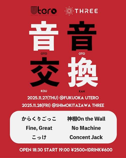 音音交換 フライヤー