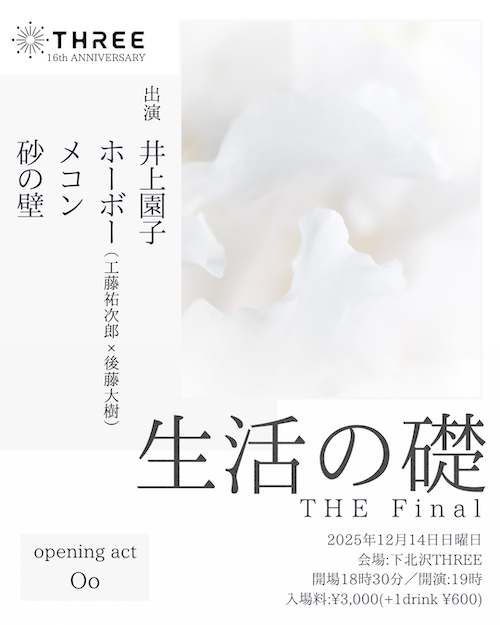 生活の礎 THE Final フライヤー
