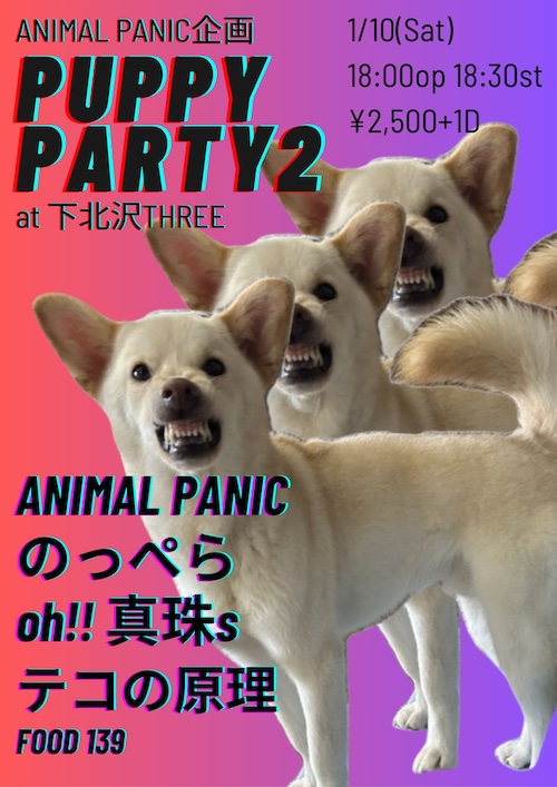 PUPPY PARTY 2 フライヤー