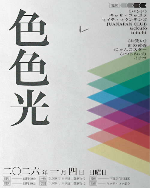 色色光 フライヤー