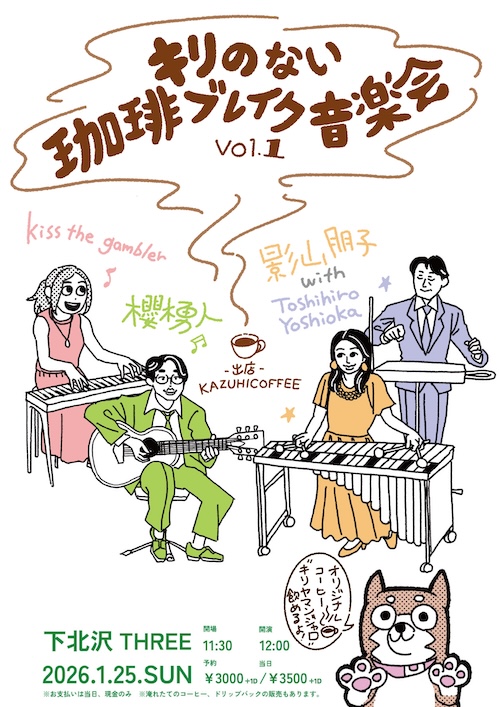 キリのない珈琲ブレイク音楽会 vol.1 フライヤー