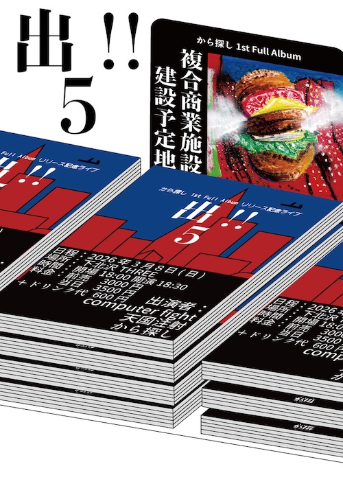 出！！5 フライヤー