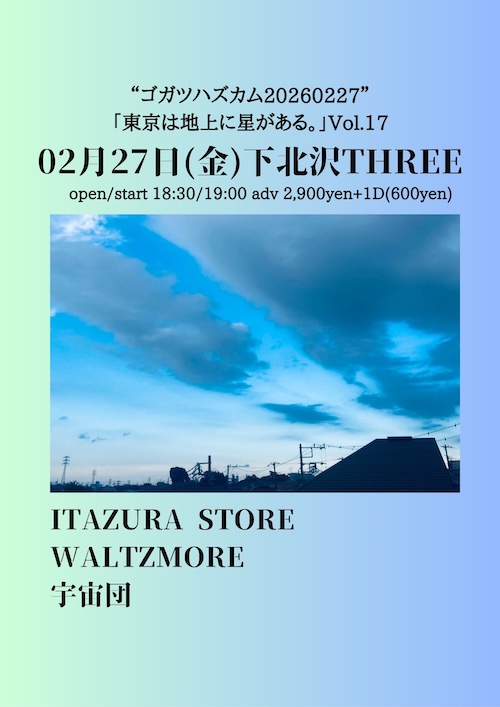 「東京は地上に星がある。」Vol.17 フライヤー