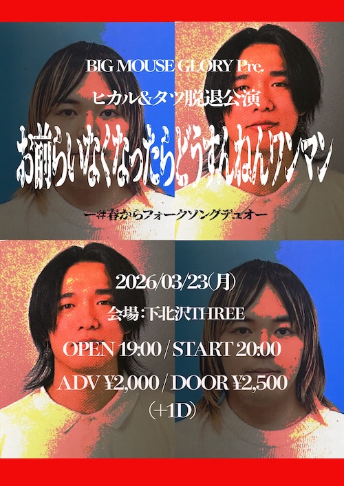 お前らいなくなったらどうすんねんワンマン フライヤー