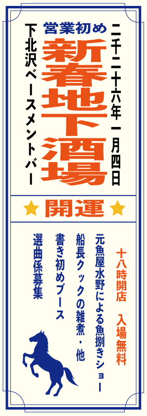 新春地下酒場 フライヤー