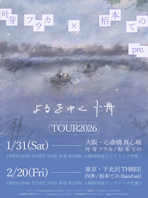 よるをゆく小舟 TOUR2026 フライヤー