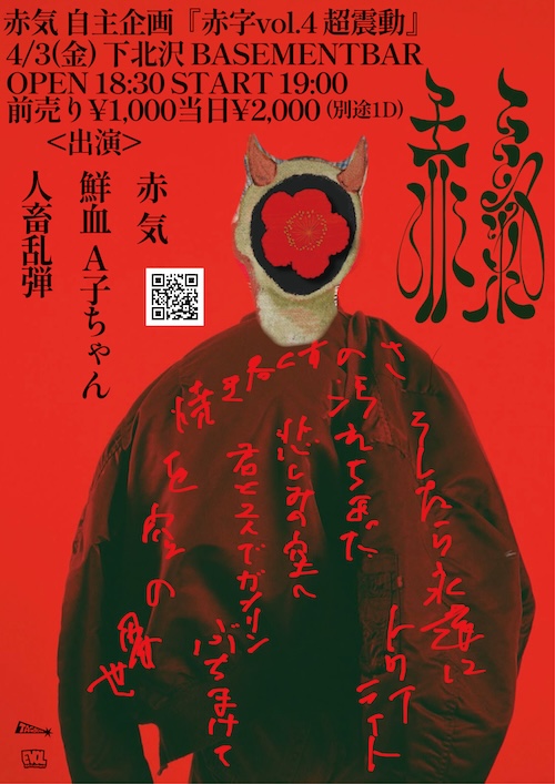 赤字 超震動編 フライヤー