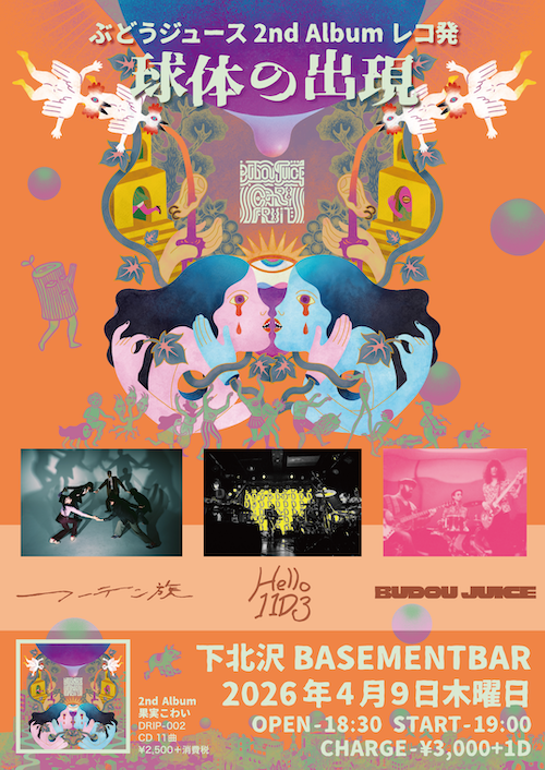 ぶどうジュース 2nd Albumレコ発『球体の出現』 フライヤー