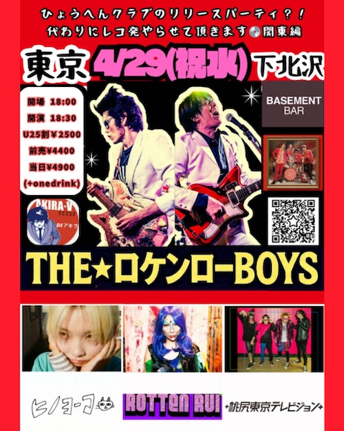 ひょうへんクラブのリリースパーティ？！
代わりにレコ発やらせて頂きます💿関東編 フライヤー