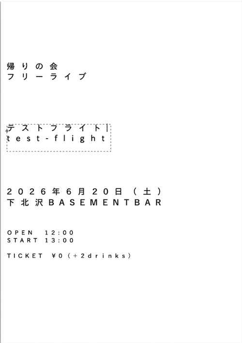 テストフライト フライヤー