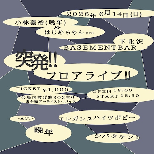 突発!!フロアライブ!! フライヤー