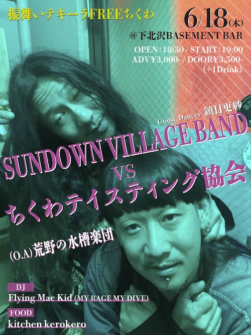 ちくわテイスティング協会×SUNDOWN VILLAGE BAND共催 フライヤー