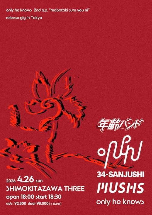 only he knows 2nd e.p. “まばたきするように” release gig in Tokyo フライヤー