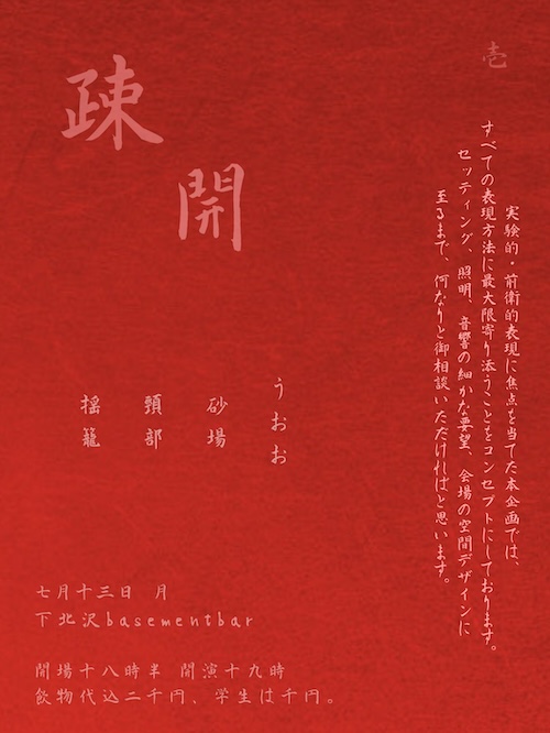 "疎開 #1" フライヤー