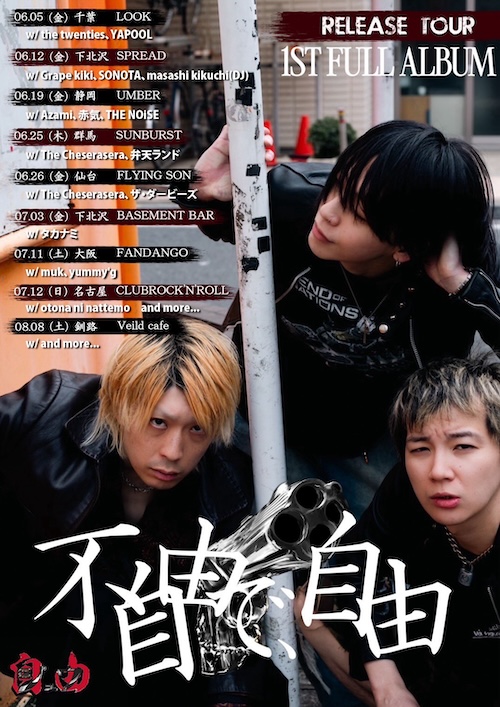 "不自由で、自由" release tour フライヤー