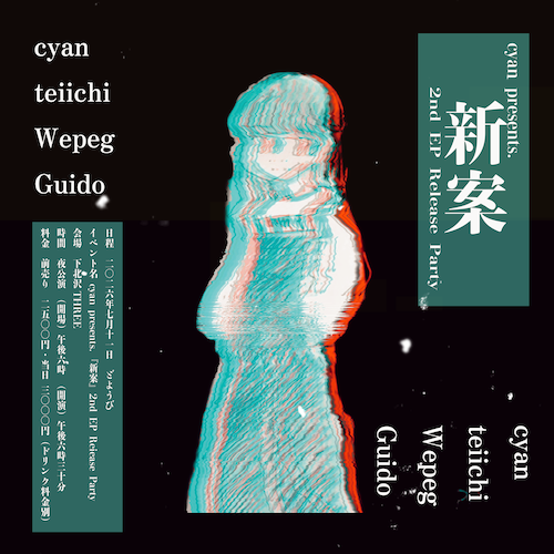 “新案” end EP Release Party フライヤー